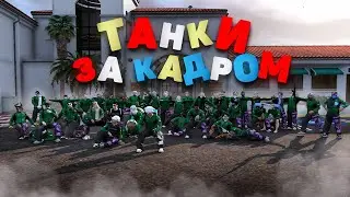 TANK FAMILY за КАДРОМ в ГТА 5 РП. / MAJESTIC GTA 5 RP.