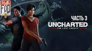 Uncharted - The Lost Legacy (Сложность: Максимальная)  ➤ Привратник ➤ Часть 3.
