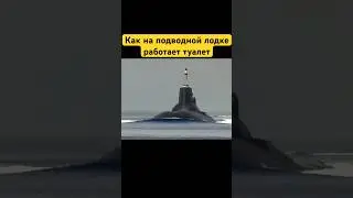 Как на подводной лодке работает туалет 