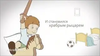 Действовуй и все твои мечты сбудутся!
