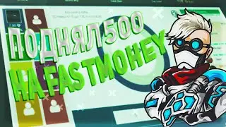 ПОДНЯЛ 500 RUB на FASTMONEY | не PLAY2X и NVUTI, CABURA! (ПРОМОКОД В КОММЕНТАХ)