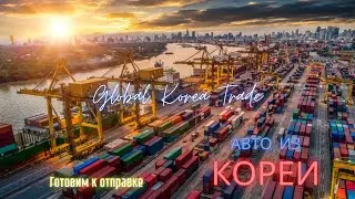 Авто из Кореи/Готовим авто к отправке