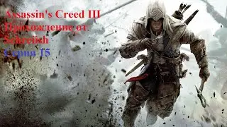 Assasin's Creed III серия 15 - Побрякушки одноногого/Поручение Ахиллеса
