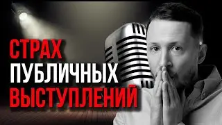 Как побороть страх публичных выступлений и перестать бояться камеры // Исповедь астролога