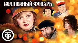 Телевизионный мюзикл  «Волшебный фонарь» [1976]