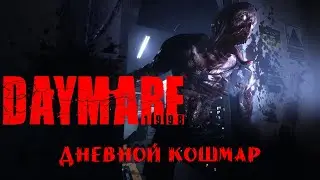 Daymare: 1998 ▶️ Дневной кошмар: 1998 г.• Прохождение