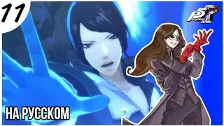 ПРОБУЖДЕНИЕ ЮСКЕ! Persona 5 Royal прохождение НА РУССКОМ (11 часть)