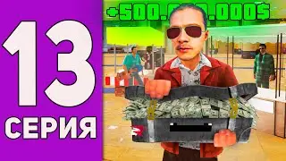 МИЛЛИАРД ЗА 100 ДНЕЙ! Серия #13 - СЕКРЕТЫ ТОРГОВЛИ🤫 (CRMP - Rodina RP)