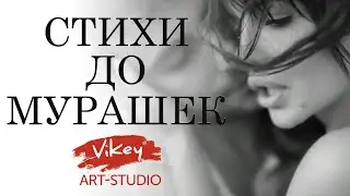 Стих до мурашек 