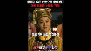황제의 유모 신분으로 황후보다 더한 권세를 누렸던 객씨