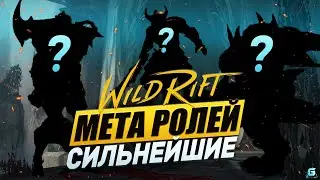 МЕТА WILD RIFT | АКТУАЛЬНЫЕ ГЕРОИ WILD RIFT | ЛУЧШИЕ ГЕРОИ WILD RIFT | КОГО КУПИТЬ WILD RIFT