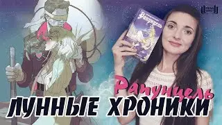 МАРИССА МЕЙЕР. ЛУННЫЕ ХРОНИКИ 🌔| Рапунцель: завязка сюжета, разбор обложки и мои впечатления