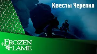Frozen Flame. Тайники Черепка.