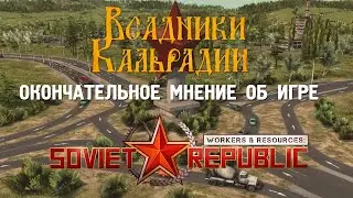 Итоги Workers & Resources: Soviet Republic