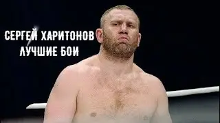 СЕРГЕЙ ХАРИТОНОВ ▶ ЛУЧШИЕ НОКАУТЫ ◀ РУССКИЙ ВЫШИБАЛА / SERGEI KHARITONOV HIGHLIGHTS [HD]