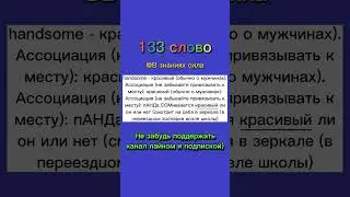 Учим Английские Слова по АССОЦИАЦИЯМ! Учим слова! 133 слово из 200 