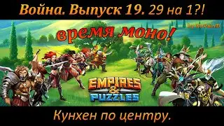 Война. Выпуск 19. 29 на 1?! Кунхен по центру. Empires & Puzzles.