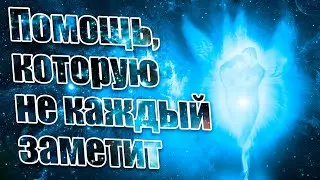 Помощь, которую не каждый заметит | Абсолютный Ченнелинг