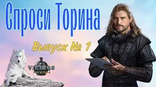 Спроси Торина. Выпуск № 1.  Vikings: War of Clans.