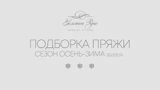 Подборка пряжи. Сезон осень-зима