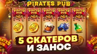 РЕДКИЕ 5 SCATTEROВ ДАЛИ НИХРЕНОВЫЙ ЗАНОС В PIRATES PUB!!! СЛОТ УМЕЕТ УДИВЛЯТЬ!!!