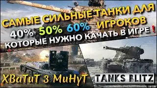 🔴Tanks Blitz САМЫЕ СИЛЬНЫЕ ТАНКИ ДЛЯ 40% 50% 60% ИГРОКОВ🔥 КОТОРЫЕ НУЖНО КАЧАТЬ В ИГРЕ❗️