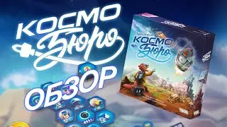 Космобюро – обзор
