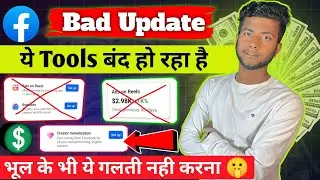 Ads On Reels और Performance Bonus बंद हो जाएगा अब 😭😭 Facebook Bad Update ads on reels and Bonus 2024