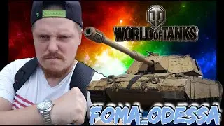 Foma Odessa World of Tanks 18 +