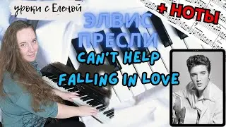 Elvis Presley - Cant Help Falling in Love 🎹 ЛЕГКО НА ПИАНИНО разбор и НОТЫ
