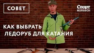 Как выбрать ледоруб для катания
