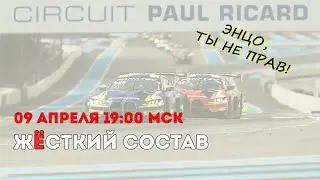 Жёсткий Состав №13 (2024). Бодрое начало GTWC во Франции, триллер на Северной петле и старт РСКГ