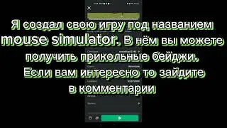 Моя игра в роблокс Mouse simulator!