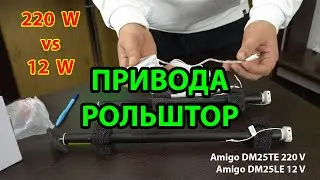 Обзор электроприводов для рулонных штор Амиго 220 В или 12 В   ЖАЛЮЗНИК