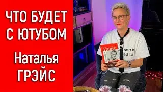 ЧТО БУДЕТ С ЮТУБОМ? ПРИГЛАШАЮ ВСЕХ ПОДПИСАТЬСЯ НА МОЙ РУТУБ. С ЛЮБОВЬЮ, ВАША НАТАЛЬЯ ГРЭЙС #ютуб