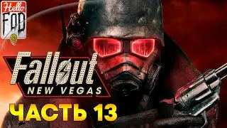 Fallout: New Vegas (Сложность: Хардкор) ➤ DLC Блюз Старого Мира ➤ Большой купол ➤ Часть 13