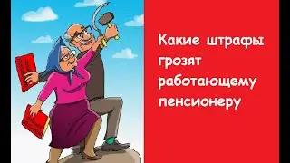 Какие штрафы грозят работающим пенсионерам. Штраф 120 000
