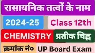 रासायनिक तत्वों के नाम 12th Class UP Board CBSE Board 2024-25 CHEMISTRY ⚗️ #upboard #examresult