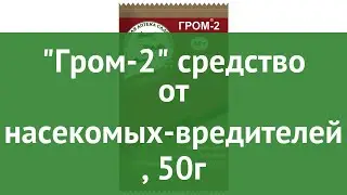 Гром-2 средство от насекомых-вредителей (Зеленая Аптека Садовода), 50г обзор З 402