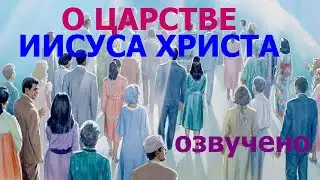 1.4а О Царстве Иисуса Христа (Кол.1:13). Свидетели Иеговы
