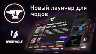 Обзор на новый лаунчер Curseforge // Сборки модов переехали из Твича в новое приложение.