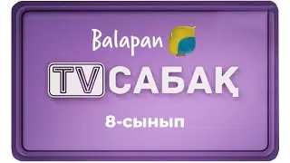 09.12.2020 - 8-сынып