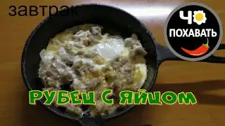 Яйцо с рубцом на завтрак  Чо ПОХАВАТЬ,