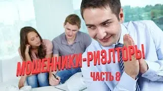Мошенники - риэлторы Часть 8