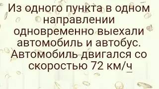 1152)Из одного пункта в одном направлении одновременно выехали автомобиль и автобус. Автомобиль двиг