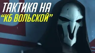 Overwatch - моя тактика на КБ Вольской
