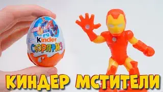 ЧТО ВНУТРИ Киндер Сюрприз MARVEL - Распаковка