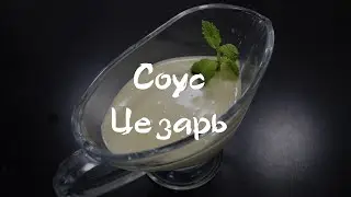 Соус Цезарь