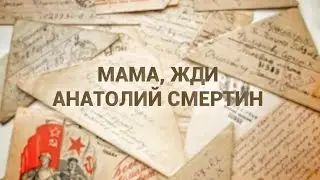 Песня ко дню Победы (9 мая). МАМА, ЖДИ... АНАТОЛИЙ СМЕРТИН