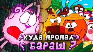КУДА ПРОПАЛ БАРАШ ? | СЛУЧИЛОСЬ ЧТО-ТО СТРАШНОЕ ? | СМЕШАРИКИ 2Д |  DiZimain